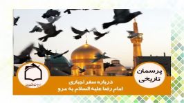 آیا رفتن امام رضا علیه السلام به مرو اجباری بوده است؟