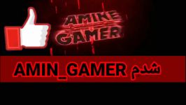 اسم کانالم تغیر کرد AMIN GAMER امین گیمر شدم