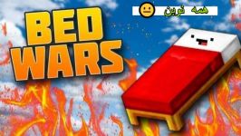 Minecraft Bedwars  چرا همه نوبن 