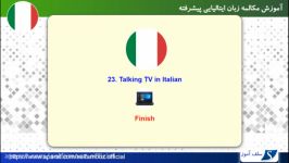 مکالمه زبان ایتالیایی پیشرفته درس 23 صحبت در تلویزیون به ایتالیایی