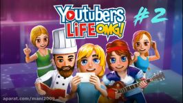 بازی YouTubers life پارت۲