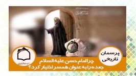 چرا امام حسن عليه السلام جعده را به عنوان همسر اختيار كردند؟