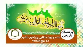 آیا حضرت علی علیه السلام در نهج البلاغه درباره غدیر مطلبی را نیاورده اند؟