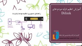 آموزش تنظیم مودم های Dlink