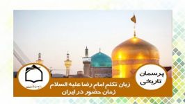 زبان تكلم امام رضا عليه السلام زمان حضور در ايران