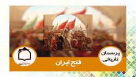 فتح ايران چرا خود حضرت رسول برای فتح اقدام نکردند؟