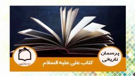 كتاب امام علي عليه السلام صحف حضرت زهرا سلام الله عليها