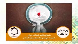 ماجرای فقير نابينا در زمان ضربت خوردن امام علي عليه السلام