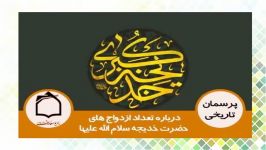 درباره تعداد ازدواج هاي حضرت خديجه سلام الله عليها