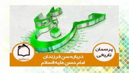 سن فرزندان امام حسن عليه السلام