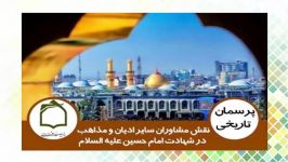 نقش مشاوران ساير اديان مذاهب در شهادت امام حسین علیه السلام