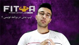 با تیپ بدنی برنامه ننویس