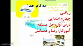 ریاضی چهارم ابتدایی فصل 5پیداکردن عدد بین دو عدد صحیح