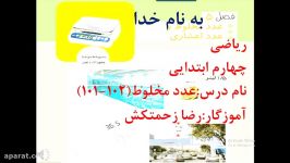 ریاضی چهارم ابتدایی فصل 5معرفی عدد مخلوط