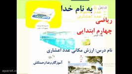 ریاضی چهارم ابتدایی فصل 5ارزش مکانی عدداعشاری