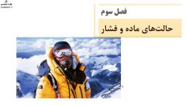 تعریف جامد فصل 3 فیزیک هنرستان دما فشار