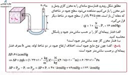 حل تمرین مانومتر فصل 3 فیزیک هنرستان دما فشار