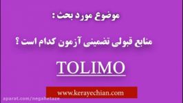 دانلود منابع آزمون تولیمو  کتاب منابع قبولی در TOLIMO