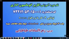 ایجادجدول درنمایDatasheet،ایجادبانک اطلاعاتی جدید در Access