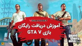 آموزش دریافت بازی GTA V به صورت رایگان فروشگاه اپیک گیمز