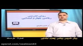 ریاضی چهارم ابتدایی1 حل مسئله فصل 7 پایه چهارم