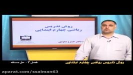 ریاضی چهارم ابتداییحل مسله فصل سوم