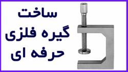 ایده جالب ساخت گیره فلزی حرفه ای در خانه