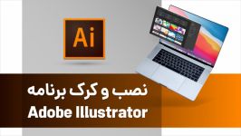 آموزش نصب کرک برنامه Adobe Illustrator