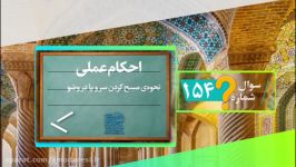 احکام عملینحوه‌ی مسح کردن سر پا در وضوآیت الله مدرسی یزد