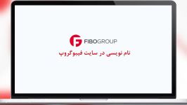 نام نویسی در فیبو گروپ FIBO Group