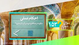 احکام عملی چگونه در هنگام وضو شیرِ آب را ببندیم؟آیت الله مدرسییزد