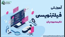 آموزش فیلترنویسی قسمت اول