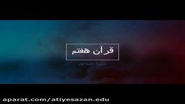 قران هفتم درس 7 جلسه اول