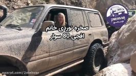 صخره نوردی خانم آفرود باز لندکروز افجی 80