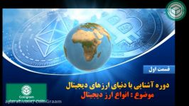 دوره آشنایی دنیای ارزهای دیجیتال