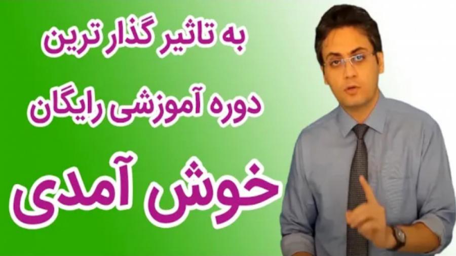 فایل چهارم  به تاثیر گذار ترین دوره آموزشی رایگان خوش آمدی...