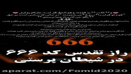 عدد 666 در شیطان پرستی