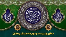 دعای روز بیست دوم ماه مبارک رمضان  حسین تیرگر