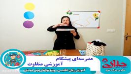 آموزش زبان انگلیسی ویژه نوگلان پیش دبستان مستقل علوی اصفهان