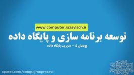 کتاب توسعه برنامه سازی پایگاه داده  پودمان 5  بخش چهارم