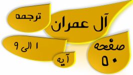 آل عمران آیه 1 تا 9 صفحه 50 قرآن ترجمه تدبر جزء سوم 3 معنی تفسیر ترتیل قرآن