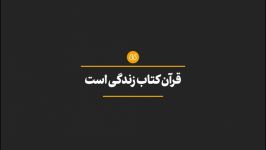 نماهنگ سعادت دنیا آخرت در گروی عمل به قواعد ارائه شده در قرآن