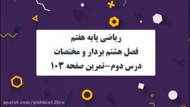 ریاضی پایه هفتم فصل هشتم تمرین صفحه 103