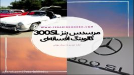 مرسدس بنز 300sl گالویینگ افسانه ای  پرارین خودرو