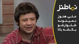 نماطنز  علی هنوز نمیتونه شلوارشو بکشه بالا  سکانس طنز خانه به دوش