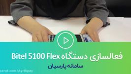 چگونه دستگاه کارتخوان بایتل 5100 را در سامانه پارسیان فعال کنیم؟