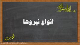 علوم نهم نیرو انواع نیرو