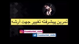 تغییر جهت حرفه‌ای آرشه