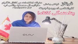 پناهندگی کانادافرنازفیاض بخش