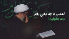 امشب چه حالی باید دعا کنیم؟  علیرضا پناهیان